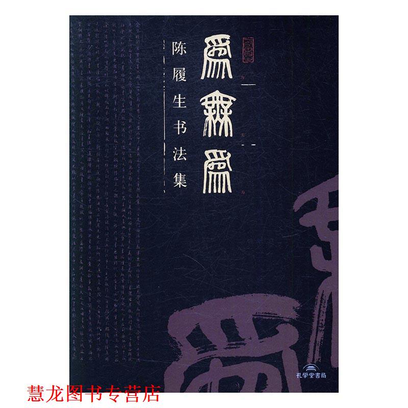 【正版书籍】 为无为：陈履生书法集 陈履生 著 孔学堂书局