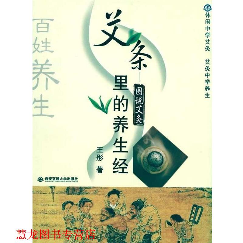 【正版书籍】 艾条里的养生经--图说艾灸 王彤 西安交通大学出版社
