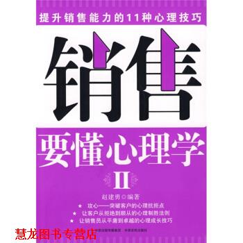 【正版书籍】 销售要懂心理学2 赵建勇 著 中原农民出版社