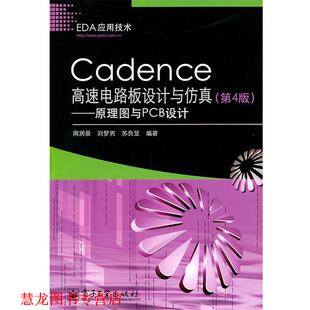 Cadence高速电路板设计与仿真—原理图与PCB设计 书籍 周润景 著 社 电子工业出版 正版