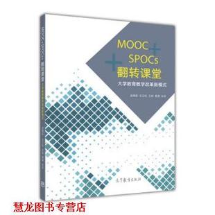 MOOC 社 高等教育出版 王立松 正版 书籍 王杨 翻转课堂 SPOCs 著 大学教育教学改革新模式 萧潇 战德臣