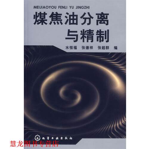 【正版书籍】 煤焦油分离与精制 水恒福,张德祥,张超群　编 化学工业出版社