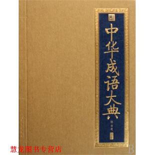 中华成语大典 书籍 陈士龙 著 社 北京出版 正版