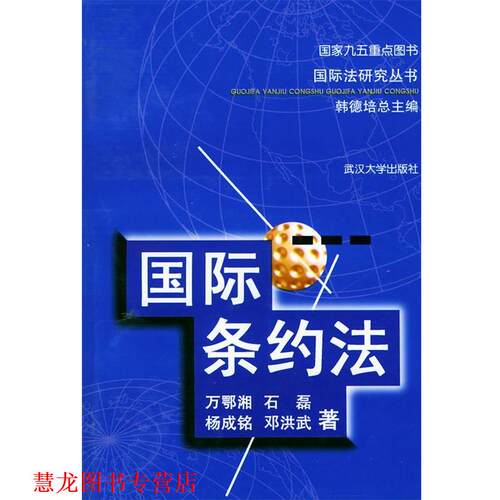 【正版书籍】 国际条约法 万鄂湘,石磊 等著 武汉大学出版社