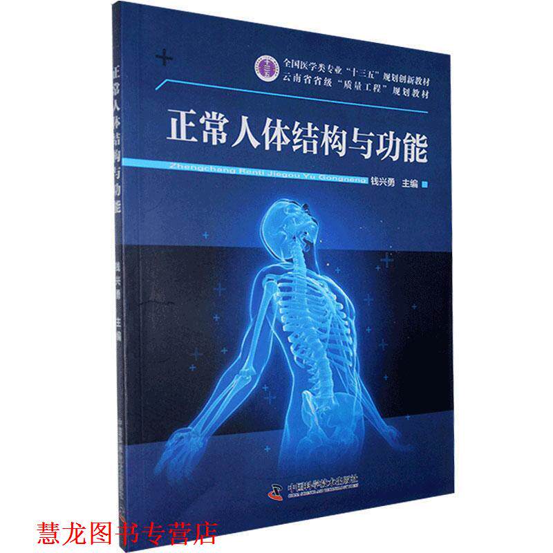 【正版书籍】 正常人体结构与功能 中国科学技术出版社