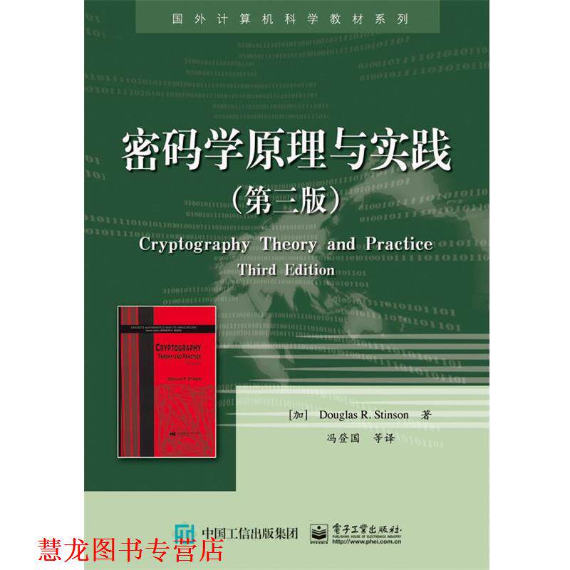 【正版书籍】 密码学原理与实践 [加] Douglas R. Stinson 道格拉斯 R. 斯廷森 著,冯登国 等译 电子工业出版社 - 实物图