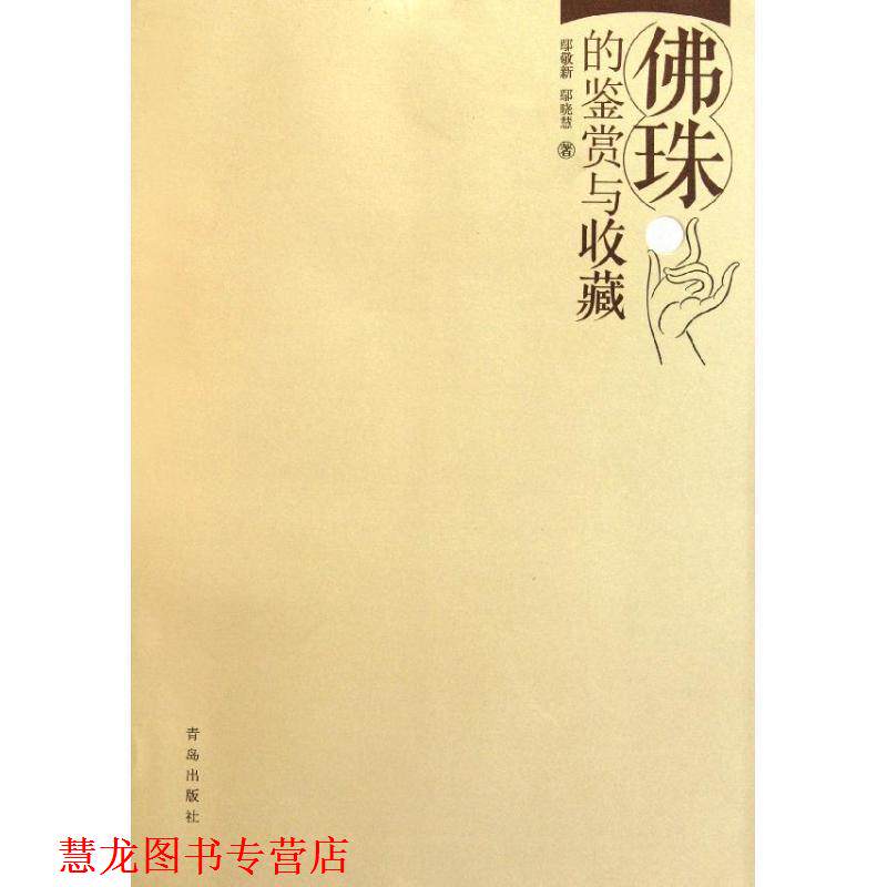 【正版书籍】 佛珠的鉴赏与收藏 鄢敬新 鄢晓慧 青岛出版社