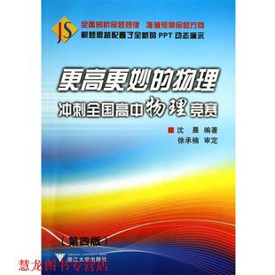 更高更妙 物理冲刺全国高中物理竞赛第四版 沈晨 浙江大学出版 书籍 编著 社 正版