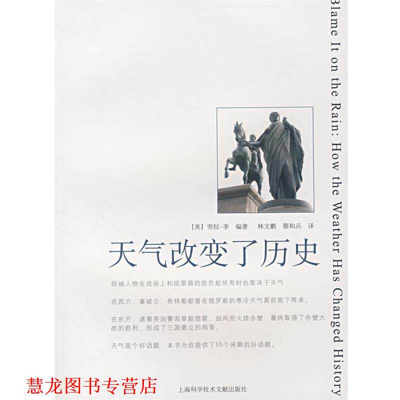 【正版书籍】 天气改变了历史 (美)劳拉·李 编著,林文鹏,蔡和兵 主译 上海科学技术文献出版社