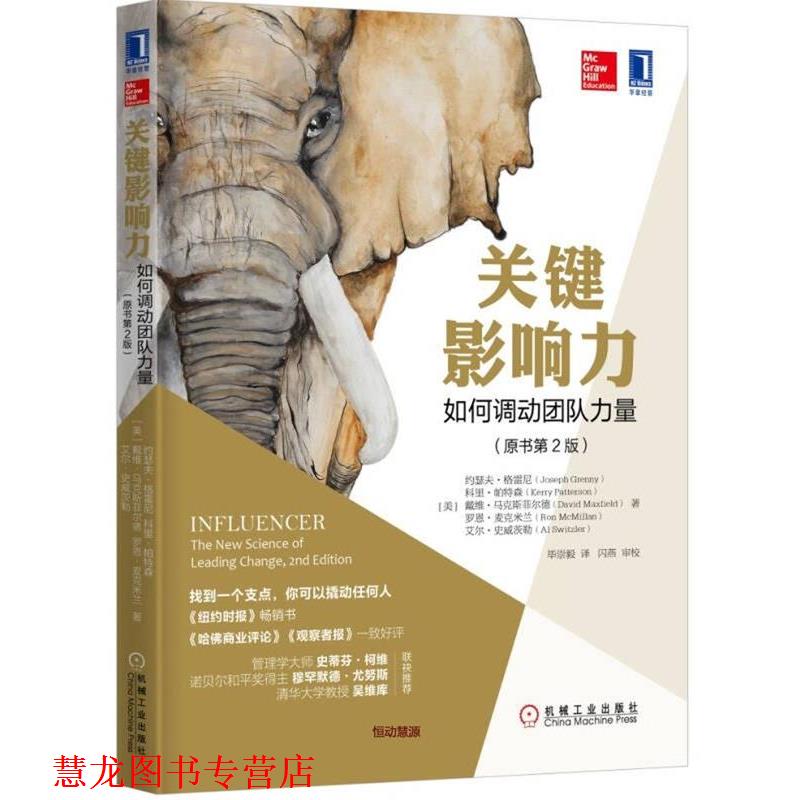 【正版书籍】 关键影响力:如何调动团队力量 [美] 约瑟夫·格雷尼(Joseph Grenny)等,毕崇毅 译 机械工业出版社