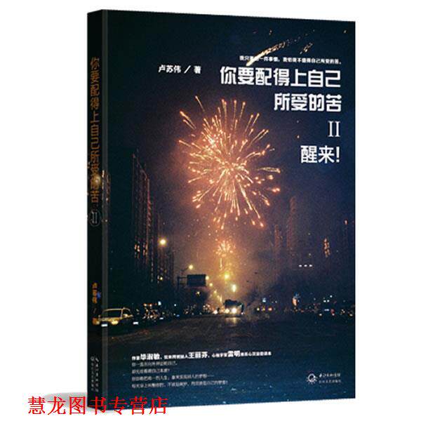 【正版书籍】 你要配得上自己所受的苦Ⅱ—醒来！ 卢苏伟 著 长江文艺出版社