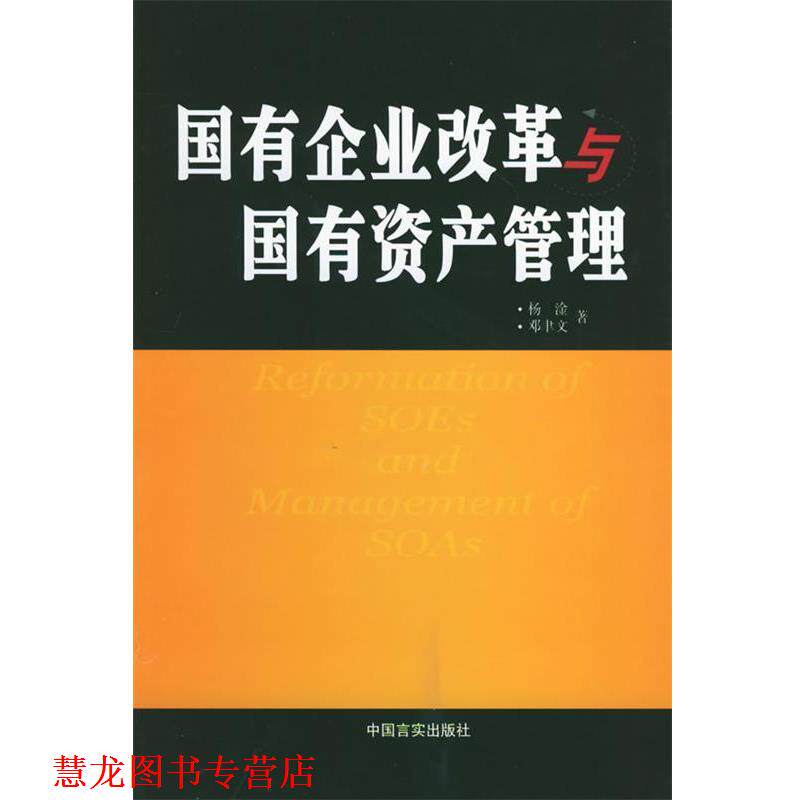 【正版书籍】 国有企业改革与国有资产管理 杨淦,邓聿文 著 中国言实出版社