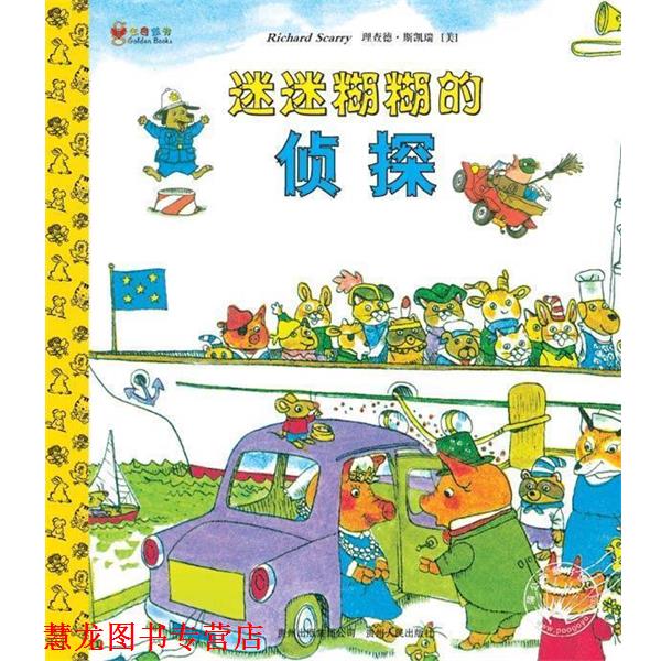 【正版书籍】 迷迷糊糊的侦探--斯凯瑞金色童书·第5辑 (美)斯凯瑞　编绘,康宁　译 贵州人民出版社