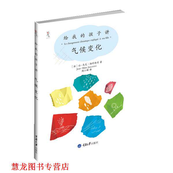 【正版书籍】 给我的孩子讲气候变化 【法】扬科维奇 著,周小珊 译 重庆大学出版社