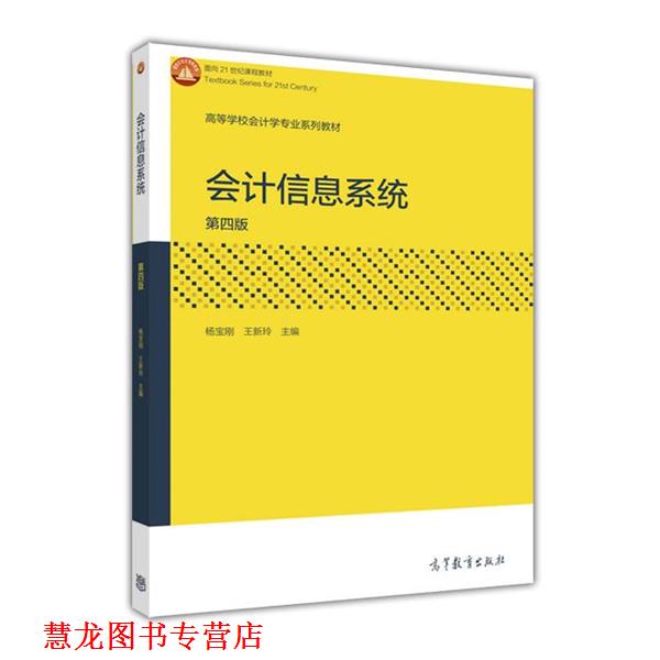【正版书籍】 会计信息系统-第四版 杨宝刚,王新玲 编 高等教育出版社