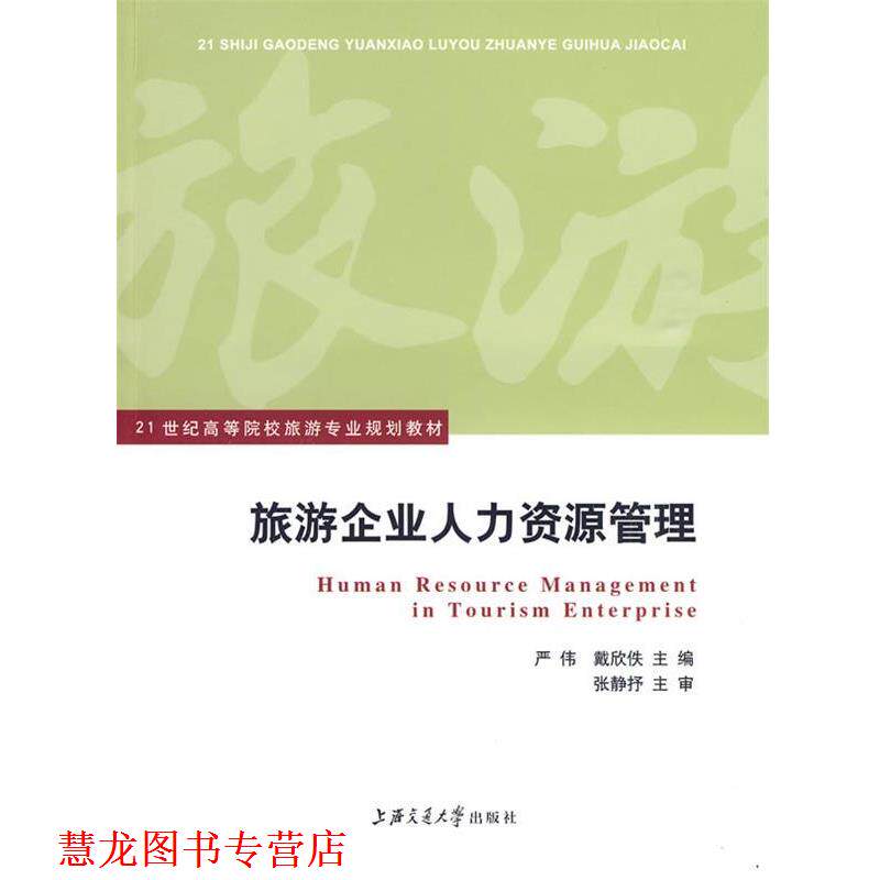 【正版书籍】 旅游企业人力资源管理 严伟,戴欣佚　主编 上海交通大学出版社