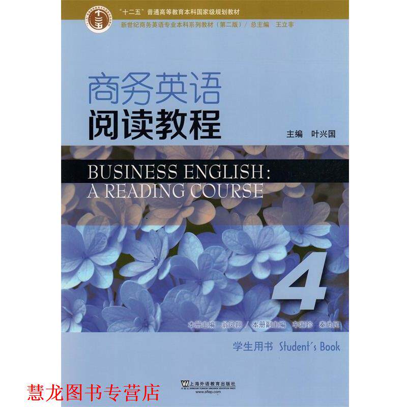 【正版书籍】 商务英语阅读教程 叶兴国,王立非,翁凤翔 上海外语教育出版社