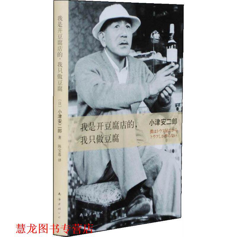 【正版书籍】 我是开豆腐店的，我只做豆腐 小津安二郎　著,陈宝莲　译 南海出版社