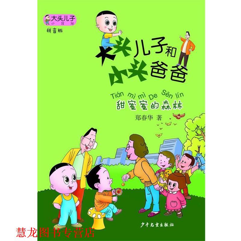 【正版书籍】 甜蜜蜜的森林-大头儿子和小头爸爸-拼音版 郑春华 著 少年儿童出版社