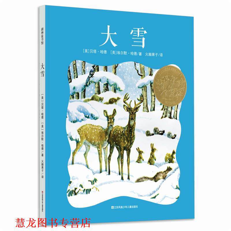 【正版书籍】 耕林童书馆:大雪 [美]贝塔 哈德 [美]埃尔默 哈德著 江苏凤凰少年儿童出版社