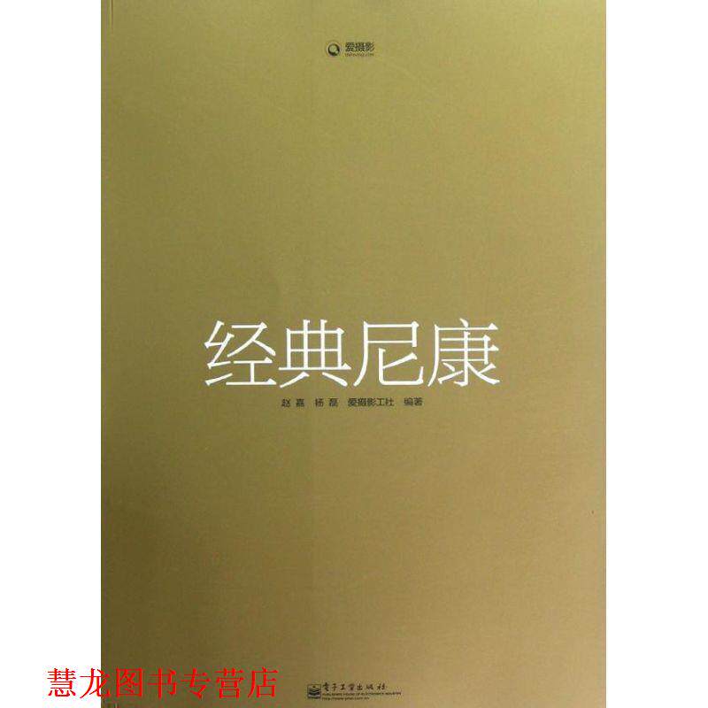 【正版书籍】 经典尼康 赵嘉,杨磊 编著 电子工业出版社