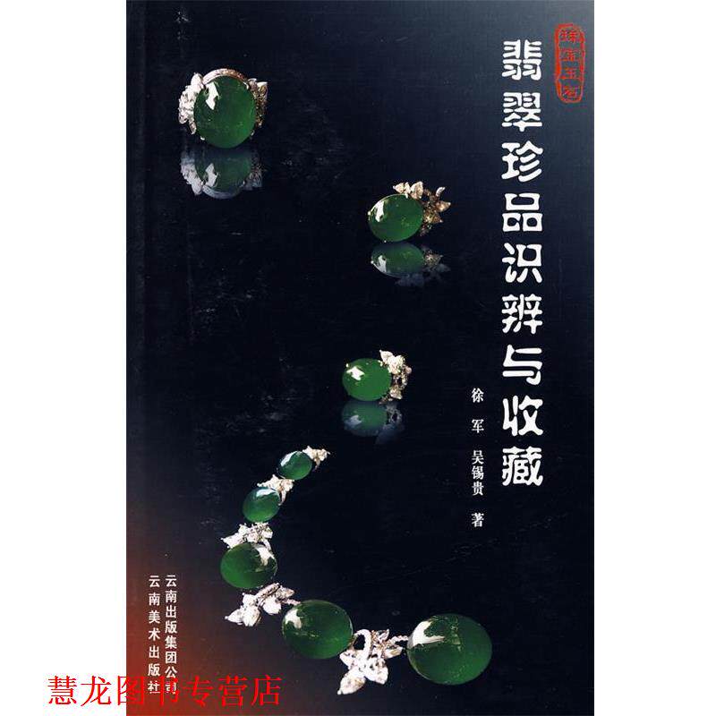 【正版书籍】 翡翠珍品识辨与收藏 徐军,吴锡贵 著 云南美术出版社有限责任公司