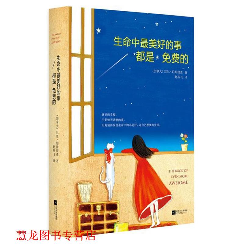 【正版书籍】 生命中好的事都是免费的 (加)帕斯查理 江苏文艺出版社