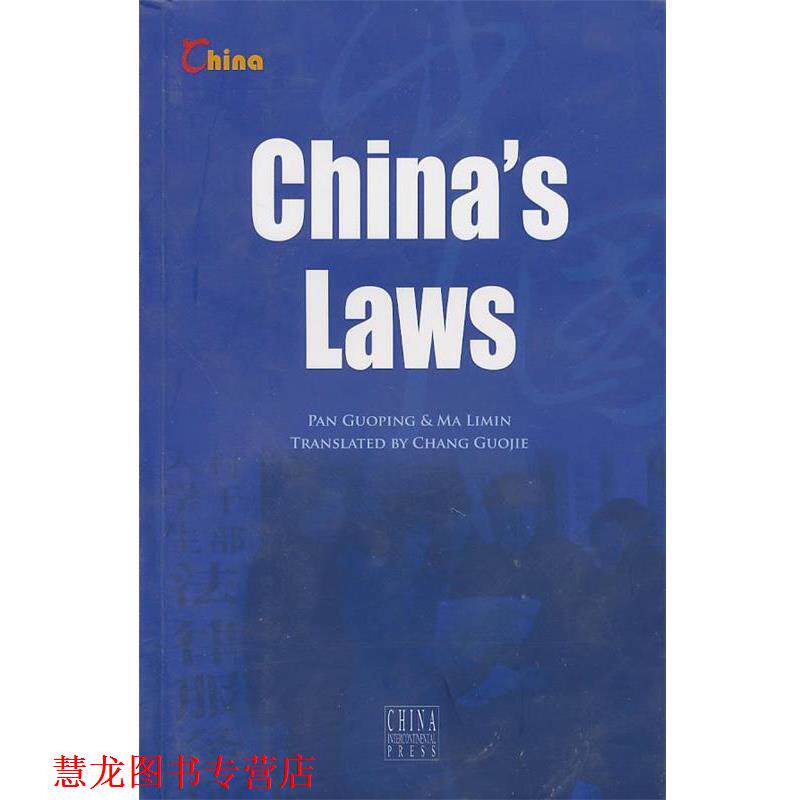 【正版书籍】 中国法律 China's Laws 潘国平,马利民 著,畅国杰 译 五洲传播出版社