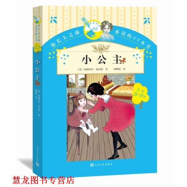【正版书籍】 小公主 (美)弗朗西斯伯内特 著,陶鹏旭 译 人民文学出版社
