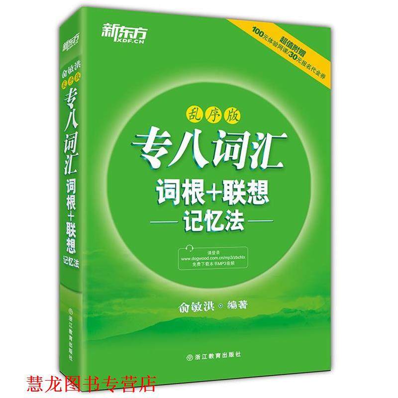 【正版书籍】 乱序版 专八词汇词根+联想 记忆法 俞敏洪 著 西安交通大学出版社