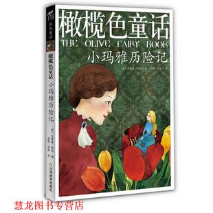 橄榄色童话 小玛雅历险记 英 天津教育出版 书籍 安德鲁.朗格 社 正版