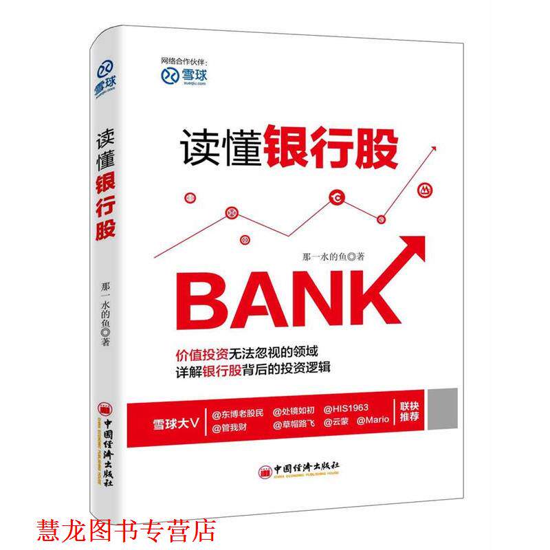 【正版书籍】 读懂银行股 那一水的鱼 著 中国经济出版社