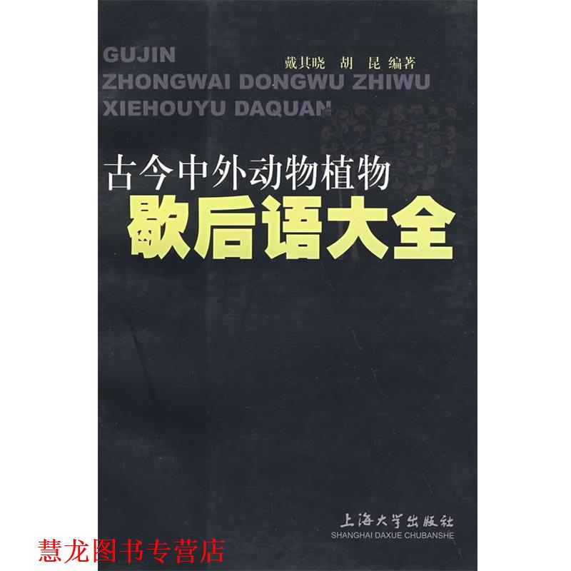 【正版书籍】 古今中外动物植物歇后语大全 戴其晓,胡昆 编著 上海大学出版社