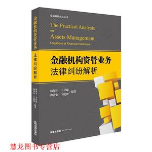 【正版书籍】 金融机构资管业务法律纠纷解析 杨征宇,卜祥瑞,郭香龙,王晓明 编著 法律出版社