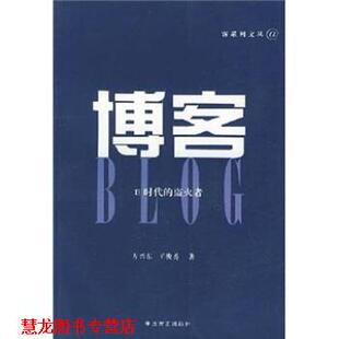【正版书籍】 —E时代的盗火者 方兴东,王俊秀 著 中国方正出版社