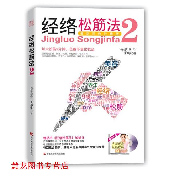 【正版书籍】 经络松筋法2 王苓安 著 吉林科学技术出版社
