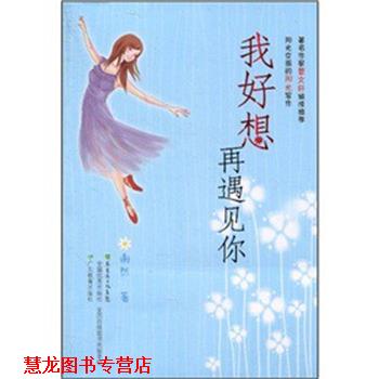 【正版书籍】 我好想再遇见你 谢然 编 广东教育出版社