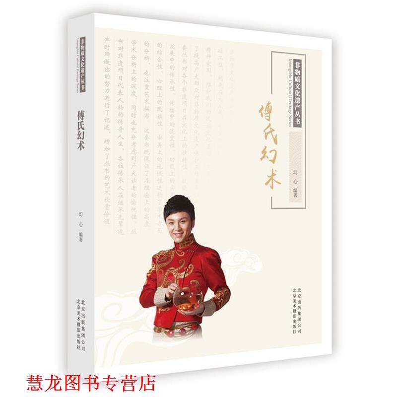 【正版书籍】 非物质文化遗产丛书-傅氏幻术 幻心 北京美术摄影出版社