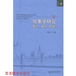 叙事学研究理论 阐述 北京大学出版 正版 社 主编 书籍 邓颖玲 跨媒介
