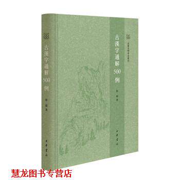 【正版书籍】 古汉字通解500例 徐超 中华书局