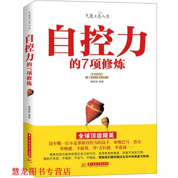 【正版书籍】 自控力的7项修炼 翟晓斐　编著 华中科技大学出版社
