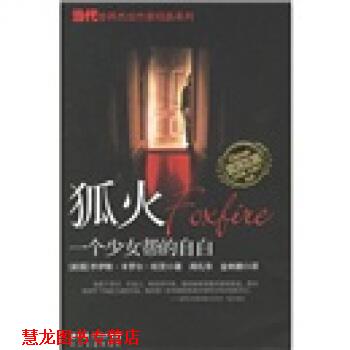 【正版书籍】 狐火：一个少女帮的自白 [美]欧茨,闻礼华,金林鹏 长江文艺出版社