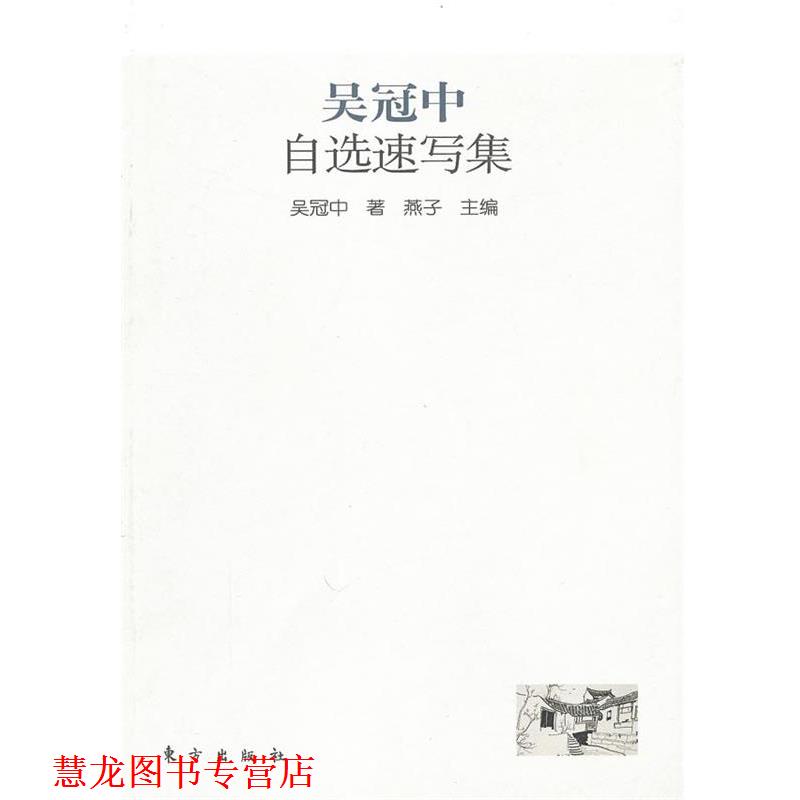 【正版书籍】 吴冠中自选速写集 吴冠中　著,燕子　主编 东方出版社