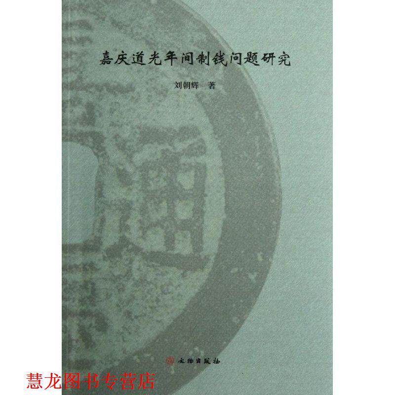 【正版书籍】 嘉庆道光年间制钱问题研究 刘朝辉 著 文物出版社