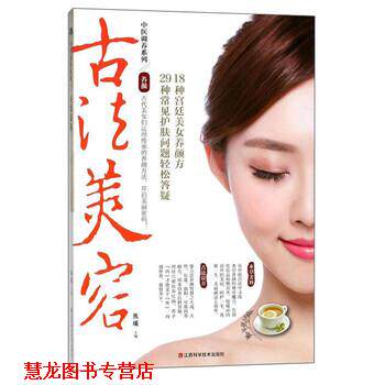 【正版书籍】 古法美容 熊瑛 编 江西科学技术出版社