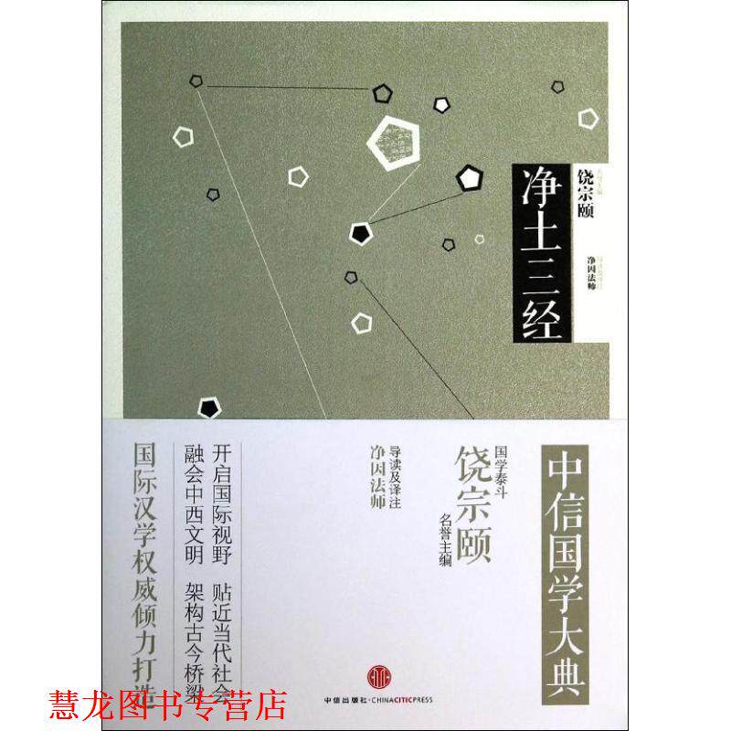 【正版书籍】 净土三经 中信出版社