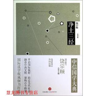 【正版书籍】 净土三经 中信出版社