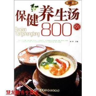 百味厨房丛书 保健养生汤800例 北京科学技术出版 正版 社 编 书籍 著 雨田