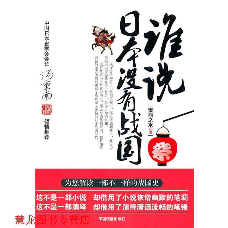 【正版书籍】 谁说日本没有战国 萧西之水 中国铁道出版社