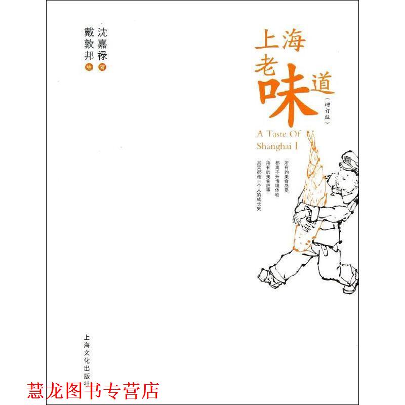 【正版书籍】 上海老味道 沈嘉禄 著 上海文化出版社